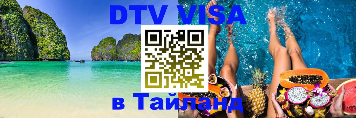 Цены на DTV визу в Таиланд — пакеты услуг, достаточно даже паспорта - 20.11.2025 