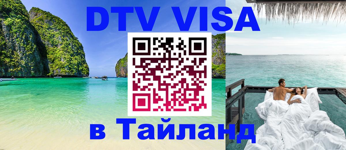 DTV Виза в Тайланд для россиян 