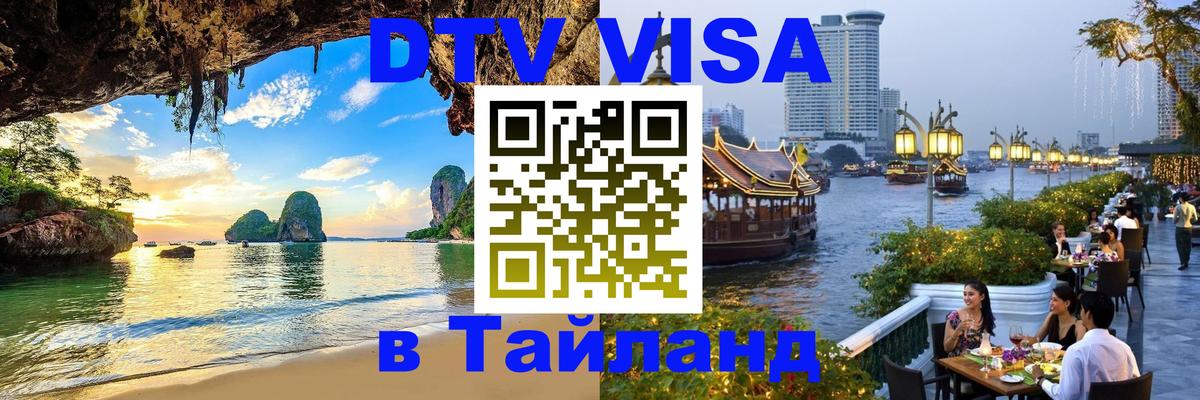 Купить DTV визу в Таиланд 