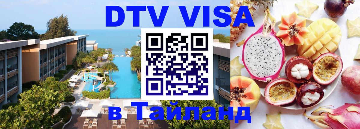 DTV Visa Thailand — прайс и условия, виза без дополнительных документов - Хуа-Хин 
